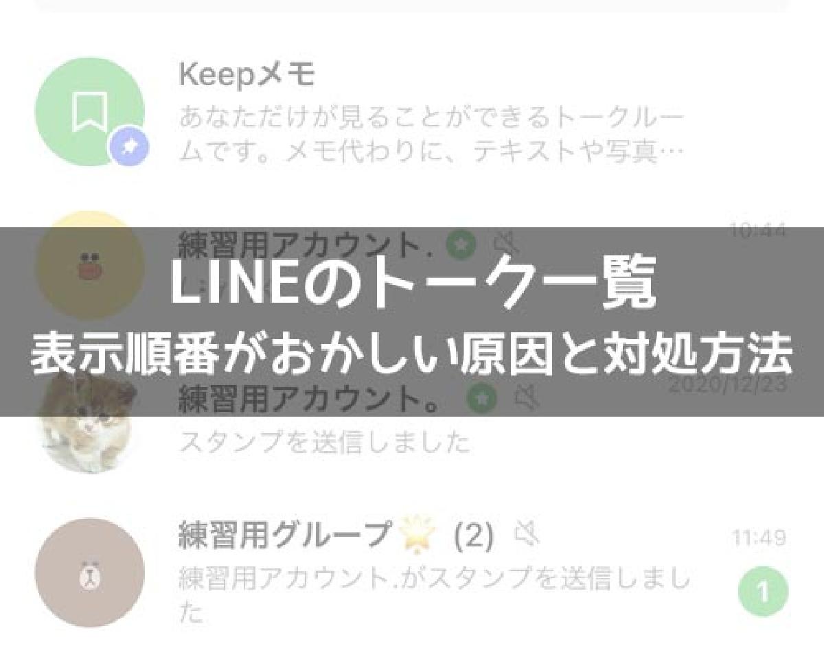 LINEでトークの順番がおかしい！トークしてないのに一番上にくる原因と 